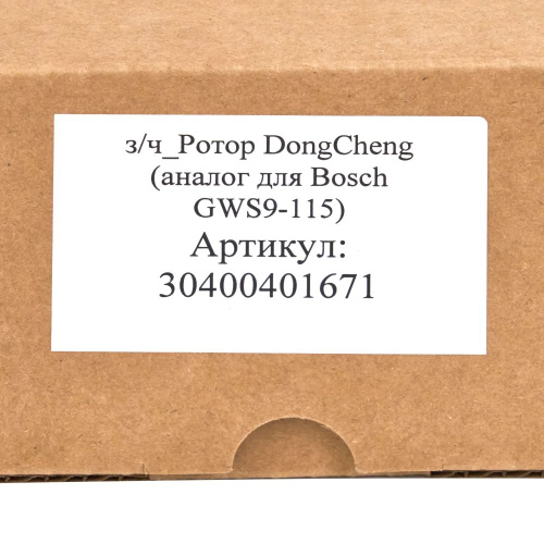 Ротор DongCheng (аналог для Bosch GWS9-115) фото 7