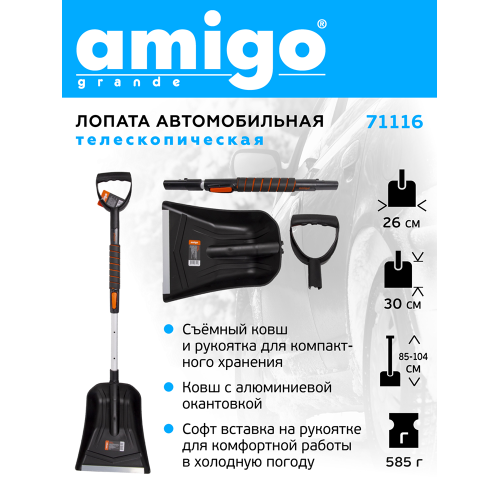 Лопата снеговая автомобильная телескопическая Amigo, 255x300, рукоятка 850-1040, черная фото 4