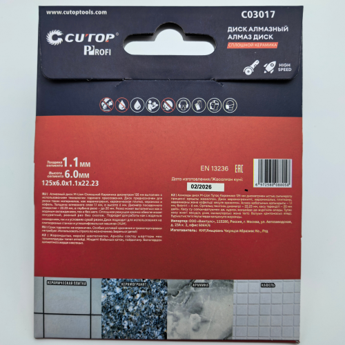 Диск алмазный CUTOP Profi СПЛОШНОЙ КЕРАМИКА 125x1.1x22.23 мм фото 4 Диск алмазный CUTOP Profi СПЛОШНОЙ КЕРАМИКА 125x1.1x22.23 мм фото 4