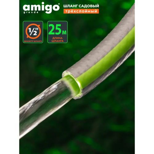 Шланг поливочный Amigo Grande 77167, трехслойный, 1/2", 25 м фото 6