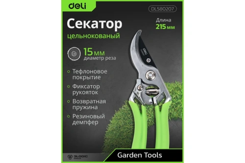 Секатор садовый цельнокованый Deli GS EDL580207, пружина, тефлон, 215 мм фото 2
