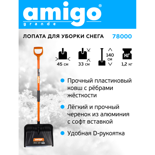 Лопата снеговая Amigo, 450x330, морозостойкий полипропилен, ребра жесткости, стальной черенок, D-образная рукоятка, черная фото 7