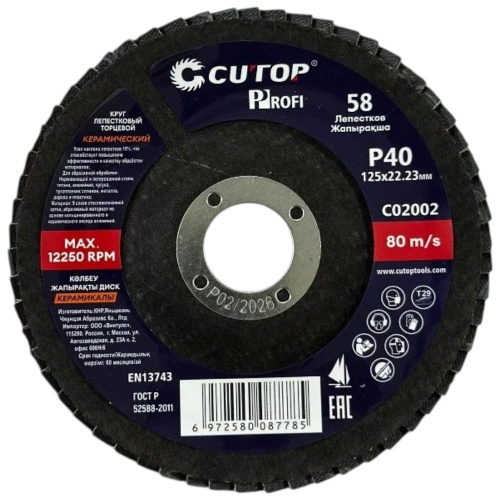 Круг лепестковый торцевой CUTOP 125x22.2 мм, Р40