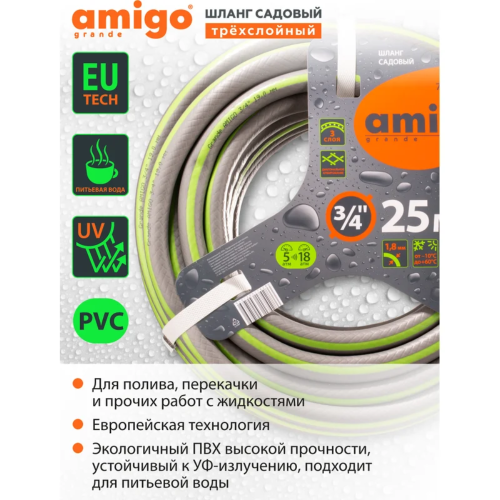 Шланг поливочный Amigo Grande 77169, трехслойный, 3/4", 25 м фото 3