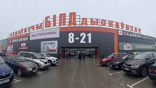 Открытие первого строительного гипермаркета Билд в Минске