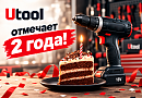 Utool отмечает 2 года!