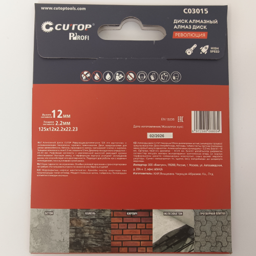 Диск алмазный CUTOP Profi РЕВОЛЮЦИЯ 125x2.2x22.23 мм фото 4 Диск алмазный CUTOP Profi РЕВОЛЮЦИЯ 125x2.2x22.23 мм фото 4