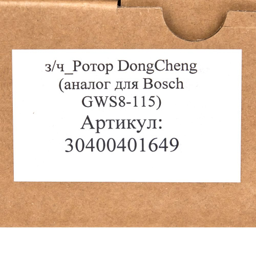 Ротор DongCheng (аналог для Bosch GWS8-115) фото 7