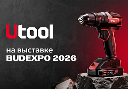 Utool на выставке BUDEXPO 2026