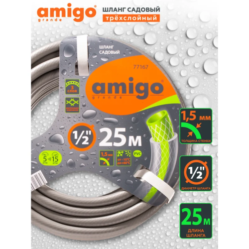 Шланг поливочный Amigo Grande 77167, трехслойный, 1/2", 25 м фото 3