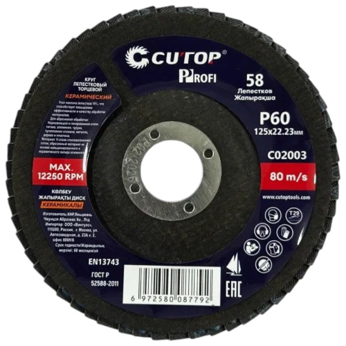 Круг лепестковый торцевой CUTOP 125x22.2 мм, Р60