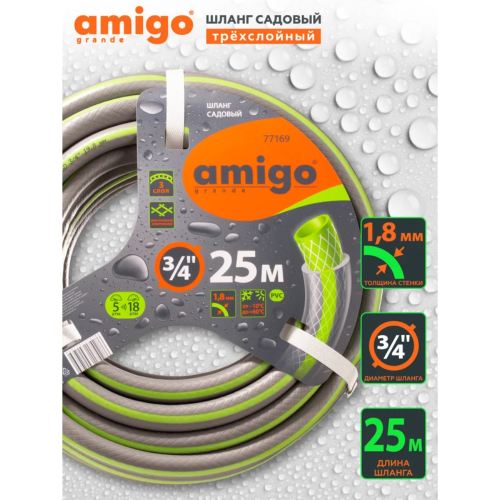 Шланг поливочный Amigo Grande 77169, трехслойный, 3/4", 25 м фото 2
